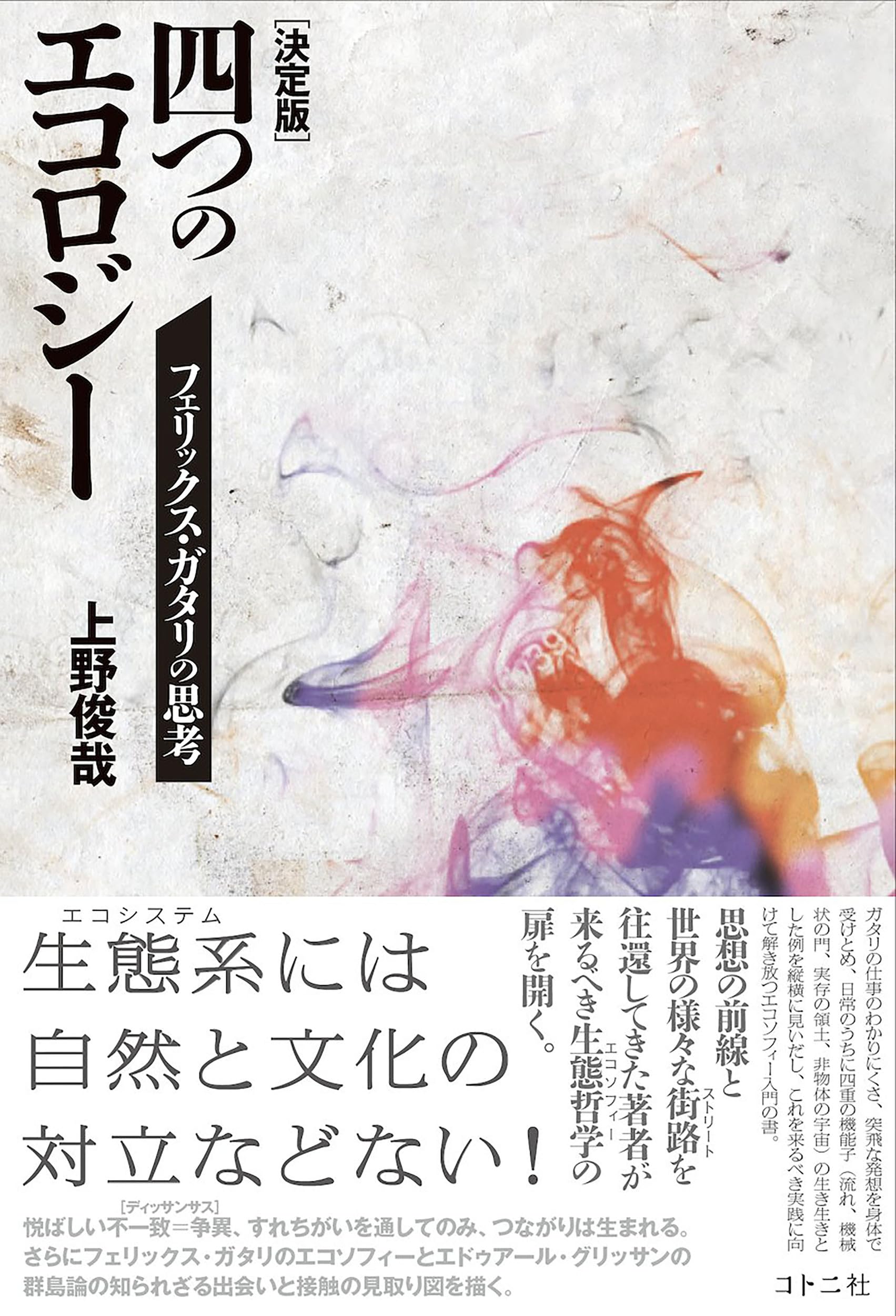決定版]四つのエコロジー: フェリックス・ガタリの思考 | 上野
