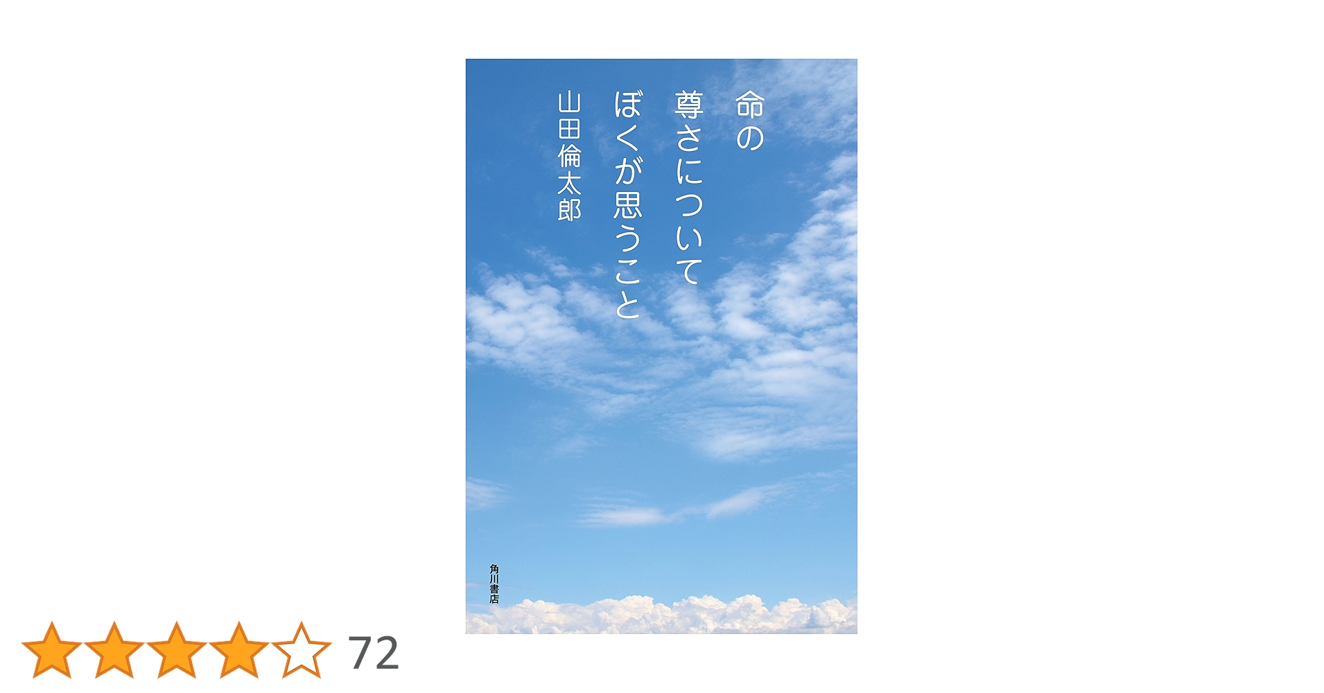 Amazon.co.jp: 命の尊さについてぼくが思うこと (角川学芸出版単行本 Amazon.co.jp: 命の尊さについてぼくが思うこと (角川学芸出版単行本
