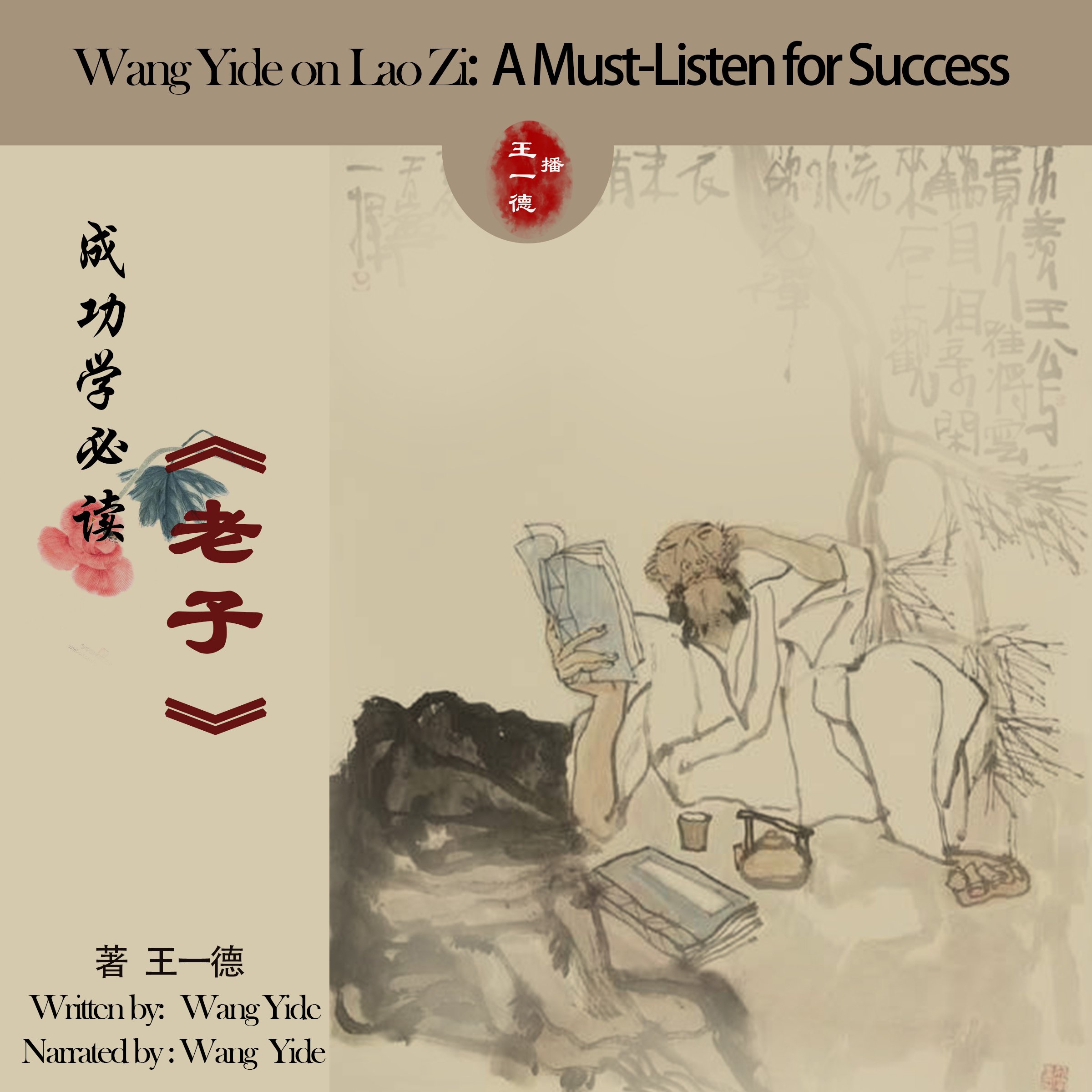 王一德说《老子》：成功学必读 - 王一德說《老子》：成功學必讀 [Wang Yide on Lao Zi: A Must-Listen for Success]