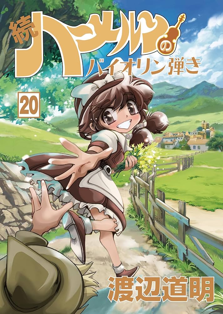 続ハーメルンのバイオリン弾き 全巻セット Amazon.co.jp: ハーメルンのバイオリン弾き 全37巻完結(ヤング