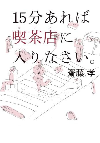 15分あれば喫茶店に入りなさい。