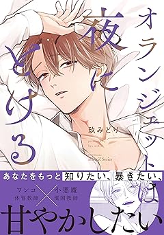 オランジェットは夜にとける