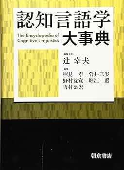 Amazon.co.jp: 認知言語学大事典 : 辻 幸夫, 楠見孝, 菅井三実 Amazon.co.jp: 認知言語学大事典 : 辻 幸夫, 楠見孝, 菅井三実