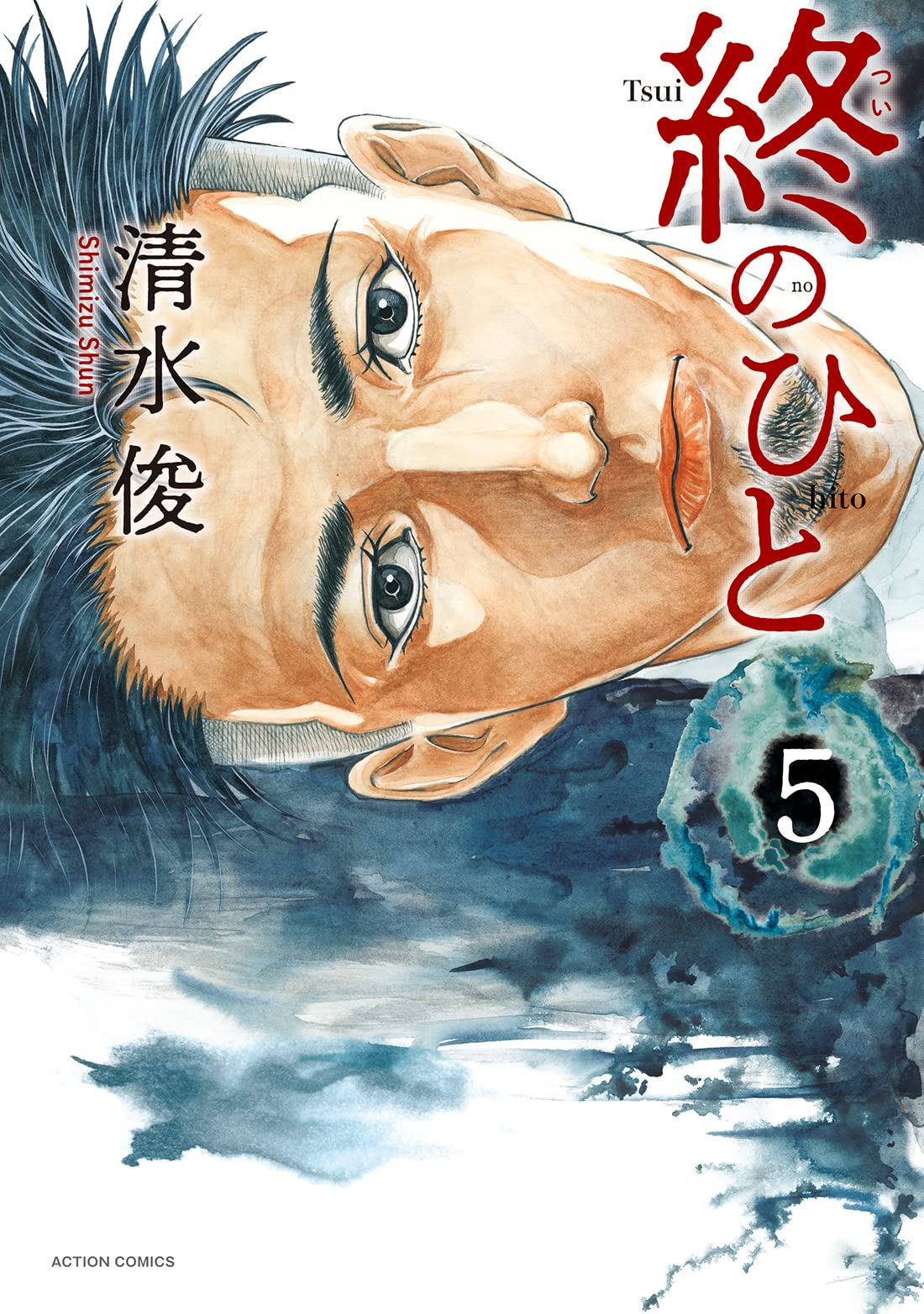 終のひと(5) (アクションコミックス) | 清水俊 |本 | 通販 | Amazon