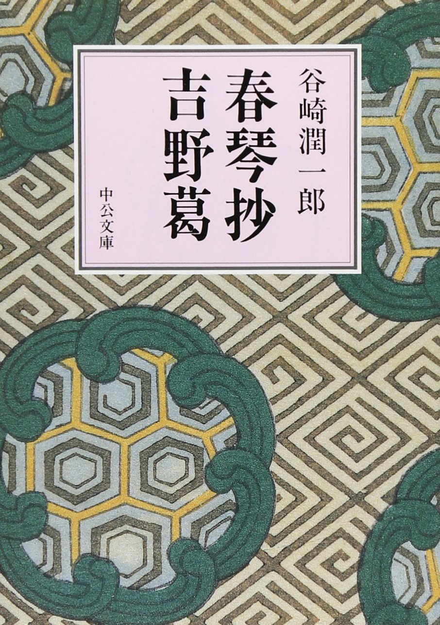 【中古】 春琴抄/角川書店/谷崎潤一郎 春琴抄 (角川文庫) | 谷崎 潤一郎 | 文学・評論 | Kindleストア
