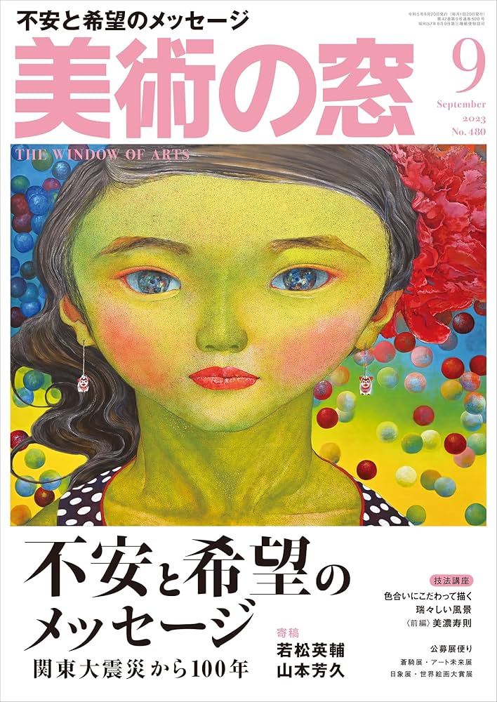 美術の窓 美術の窓 2025年 10月号 | 生活の友社 |本 | 通販 | Amazon