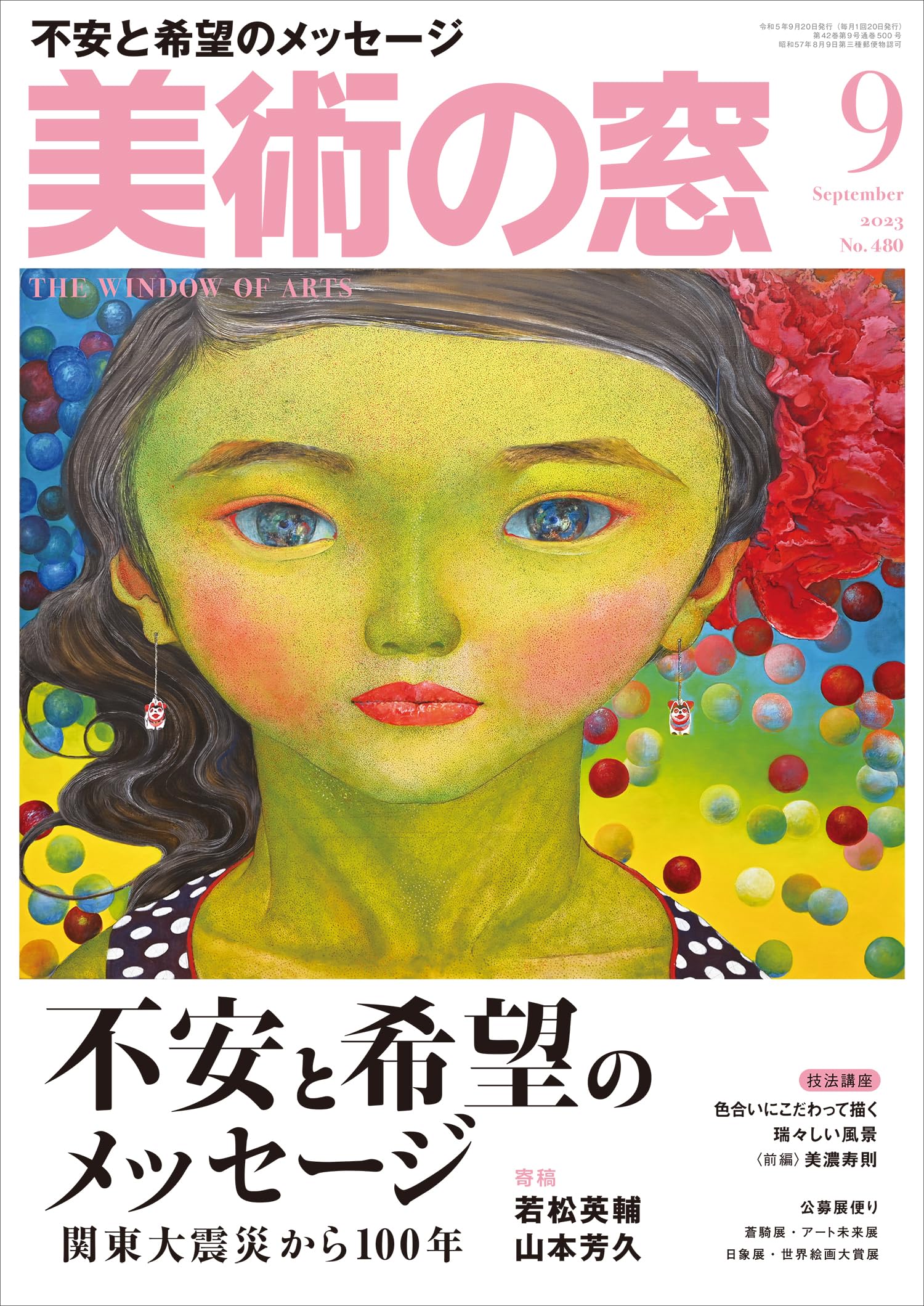 美術の窓 2023年 9月号 | 生活の友社 |本 | 通販 | Amazon