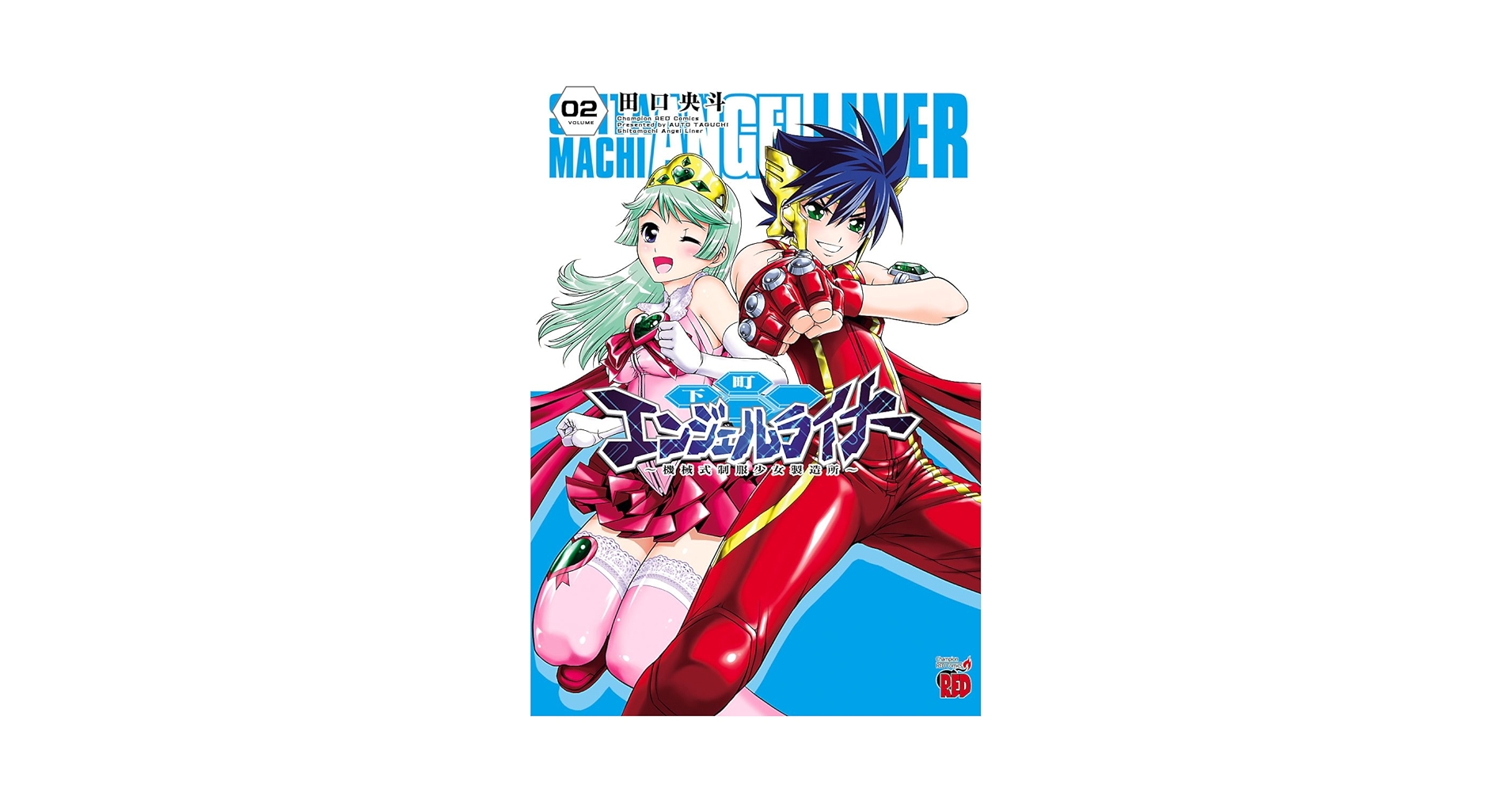 【中古】 下町エンジェルライナー～機械式制服少女製造所～ ０２/秋田書店/田口央斗 下町エンジェルライナー ～機械式制服少女製造所～ 2