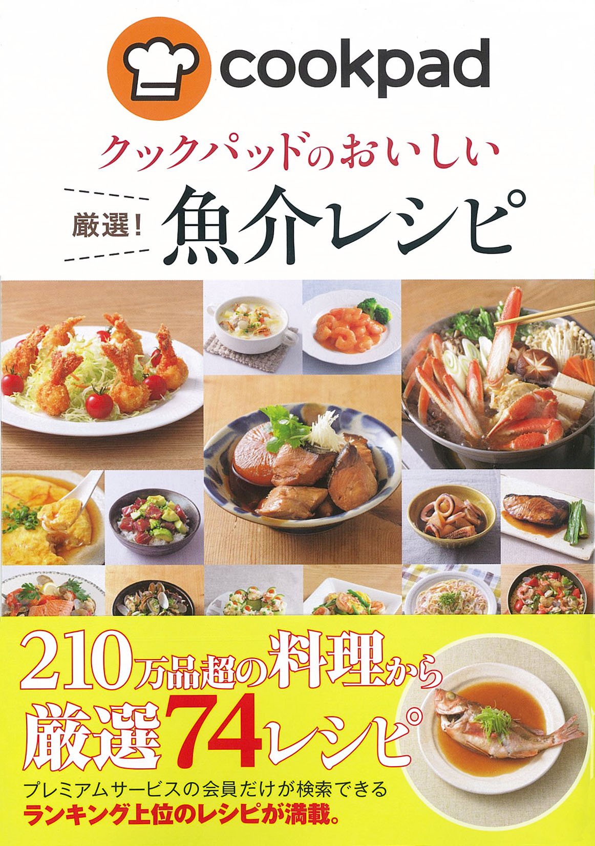 クックパッドのおいしい厳選!定番レシピ クックパッドのおいしい厳選! サラダレシピ (クックパッドの