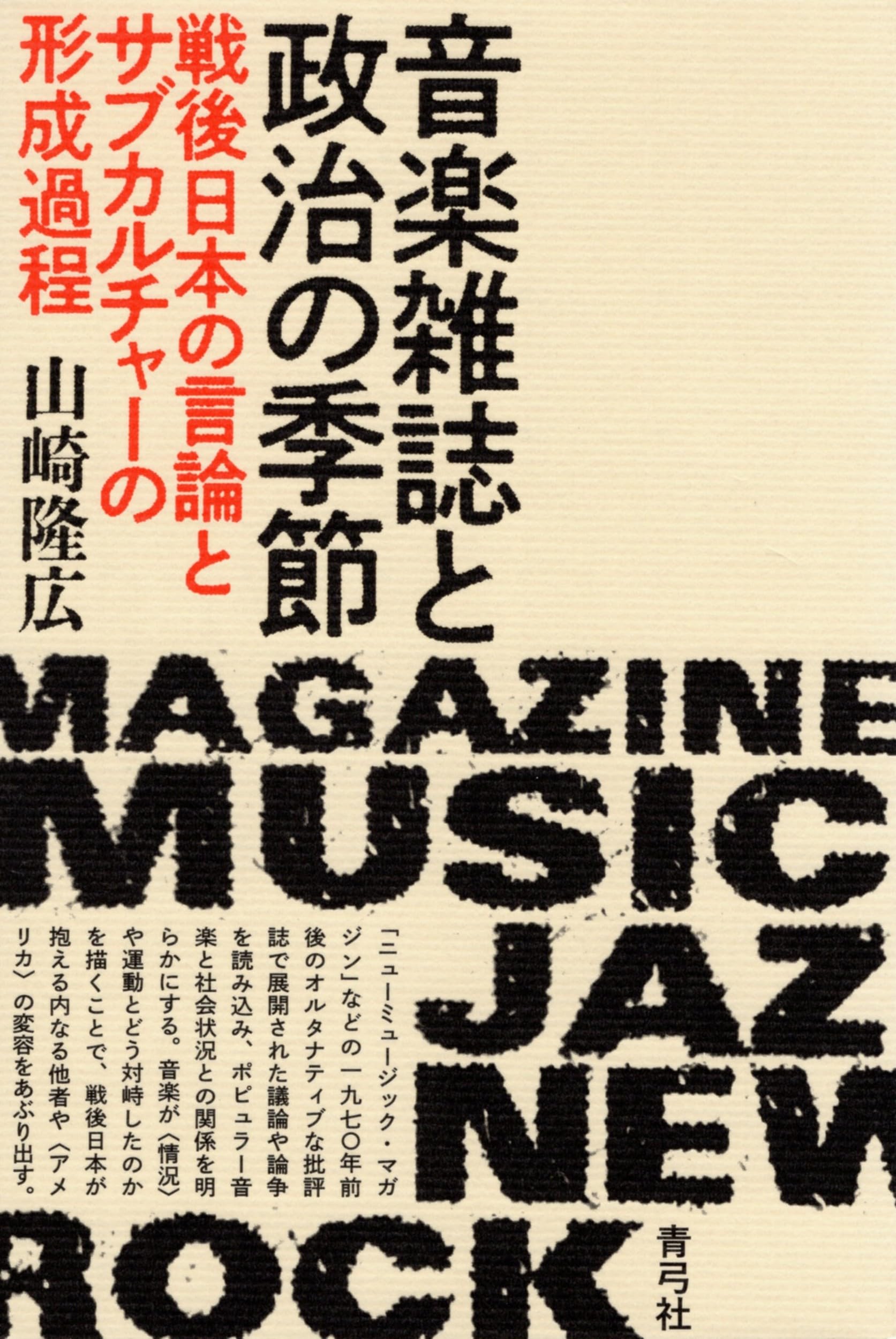 音楽雑誌と政治の季節: 戦後日本の言論とサブカルチャーの形成過程