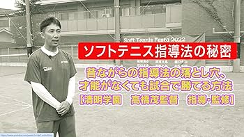 ソフトテニスDVD 指導法の秘密 Amazon.co.jp: ソフトテニスの指導法の秘密～昔ながらの指導法の