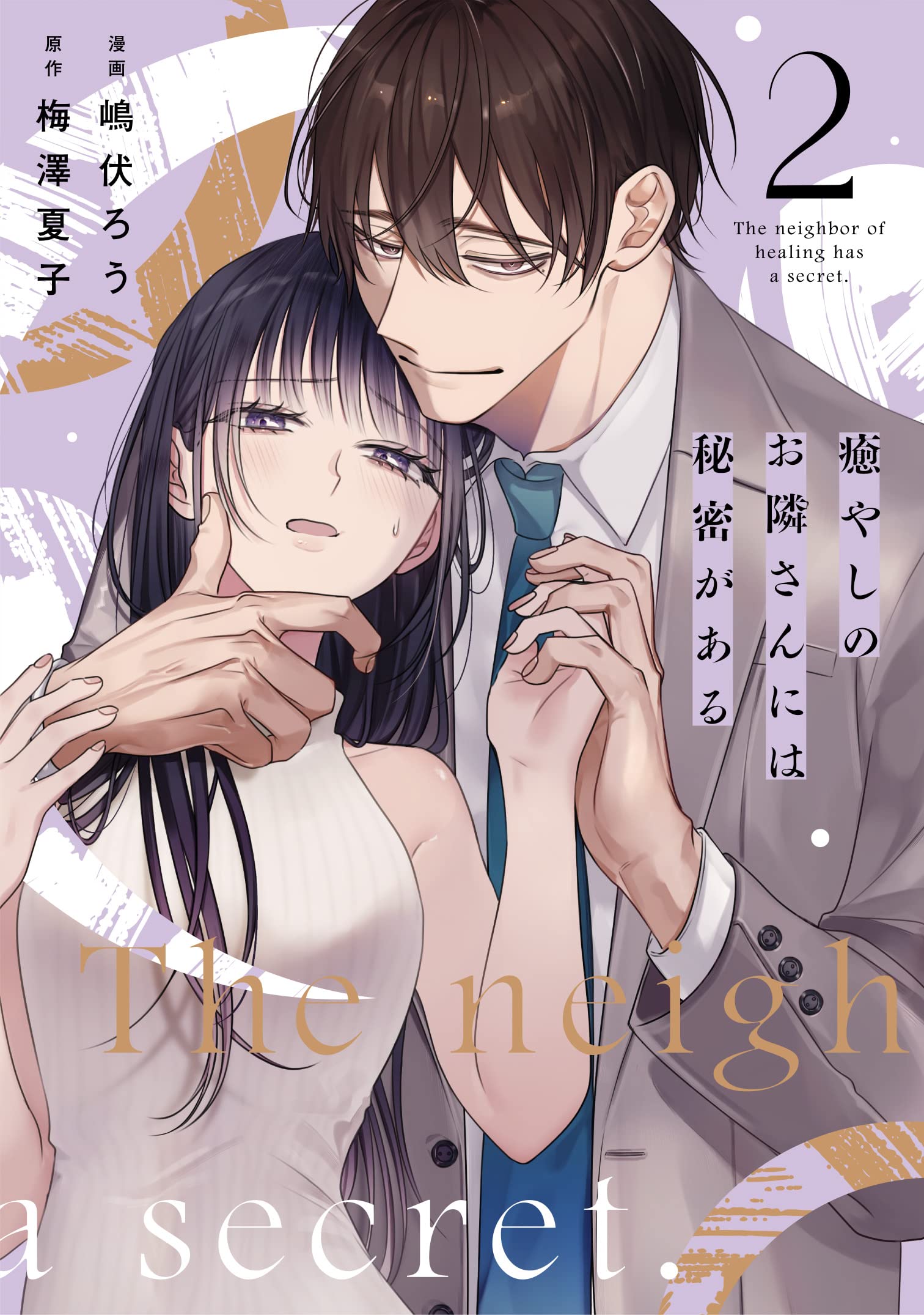 癒やしのお隣さんには秘密がある 2 (Only Lips comicsめちゃコミック