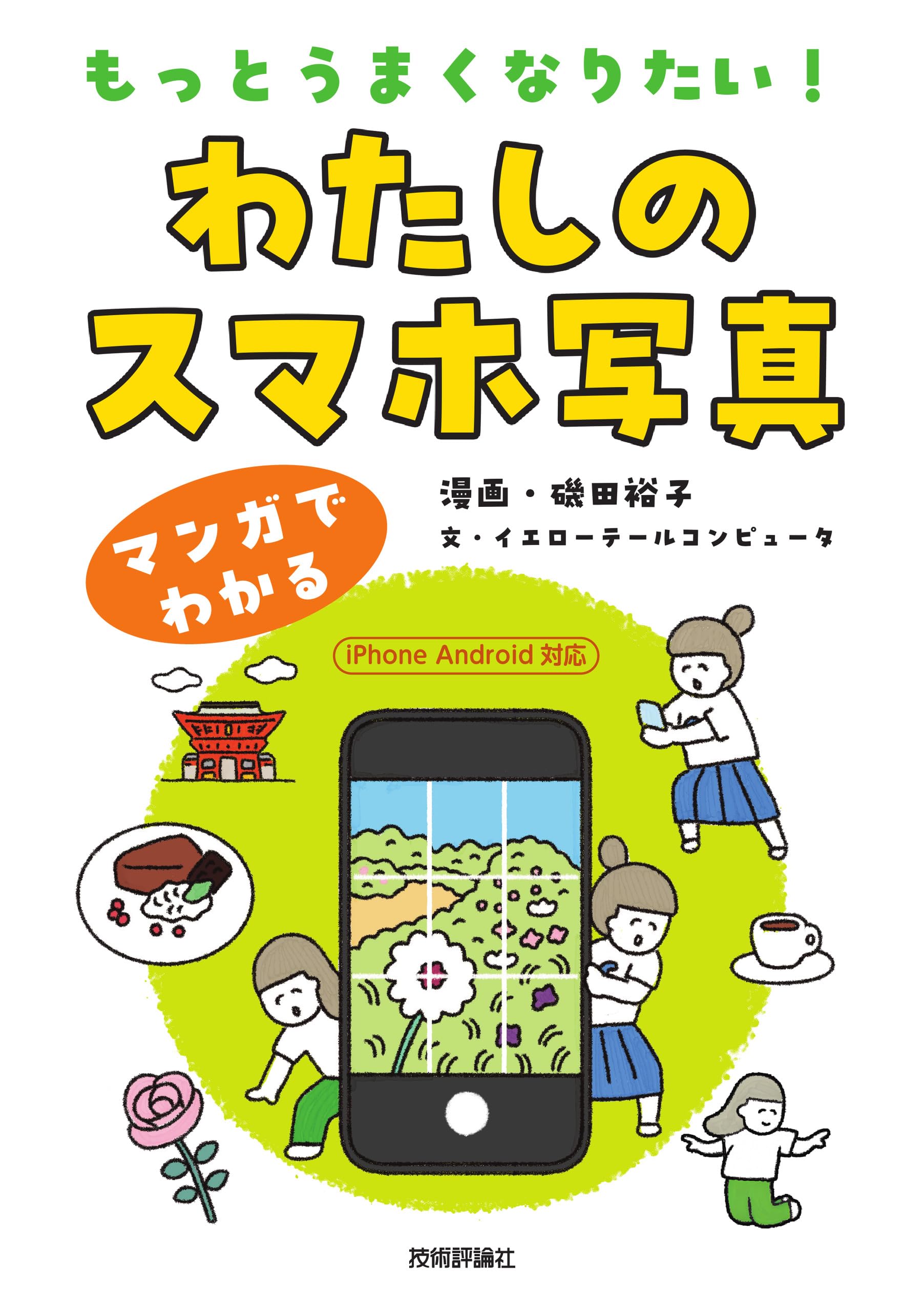 もっとうまくなりたい！ わたしのスマホ写真 | イエローテール