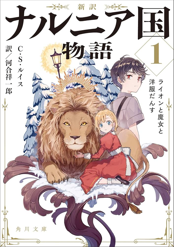 Amazon.co.jp: 新訳 ナルニア国物語1 ライオンと魔女と洋服だん