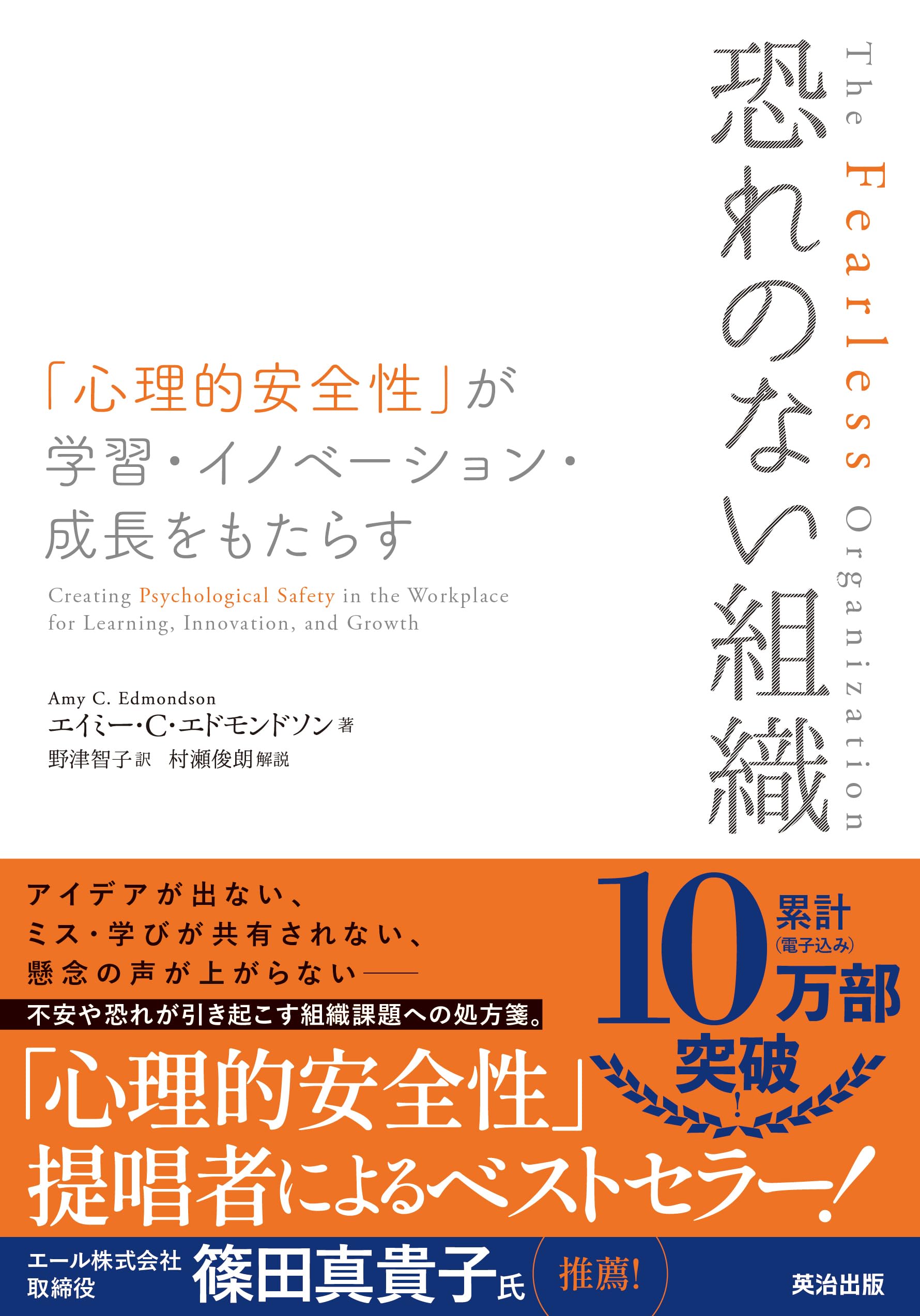 恐れのない組織: 「心理的安全性」が学習・イノベーション・成長を