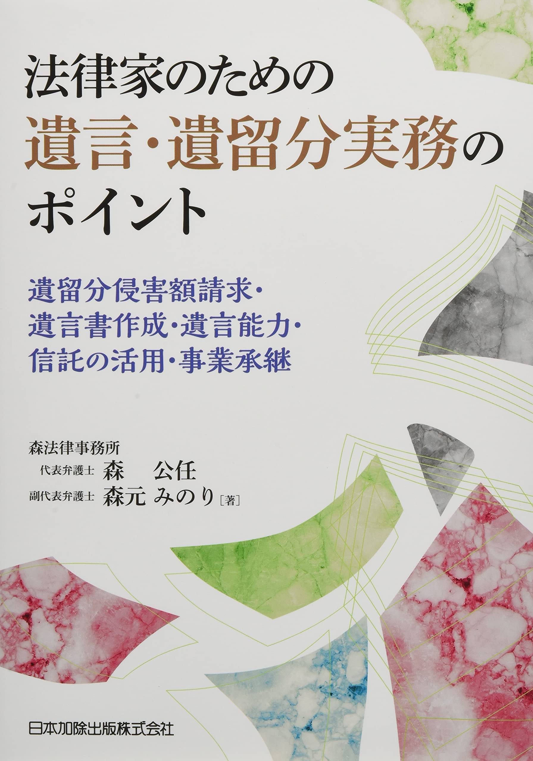 法律家のための遺言・遺留分実務のポイント | 森公任, 森元みのり |本