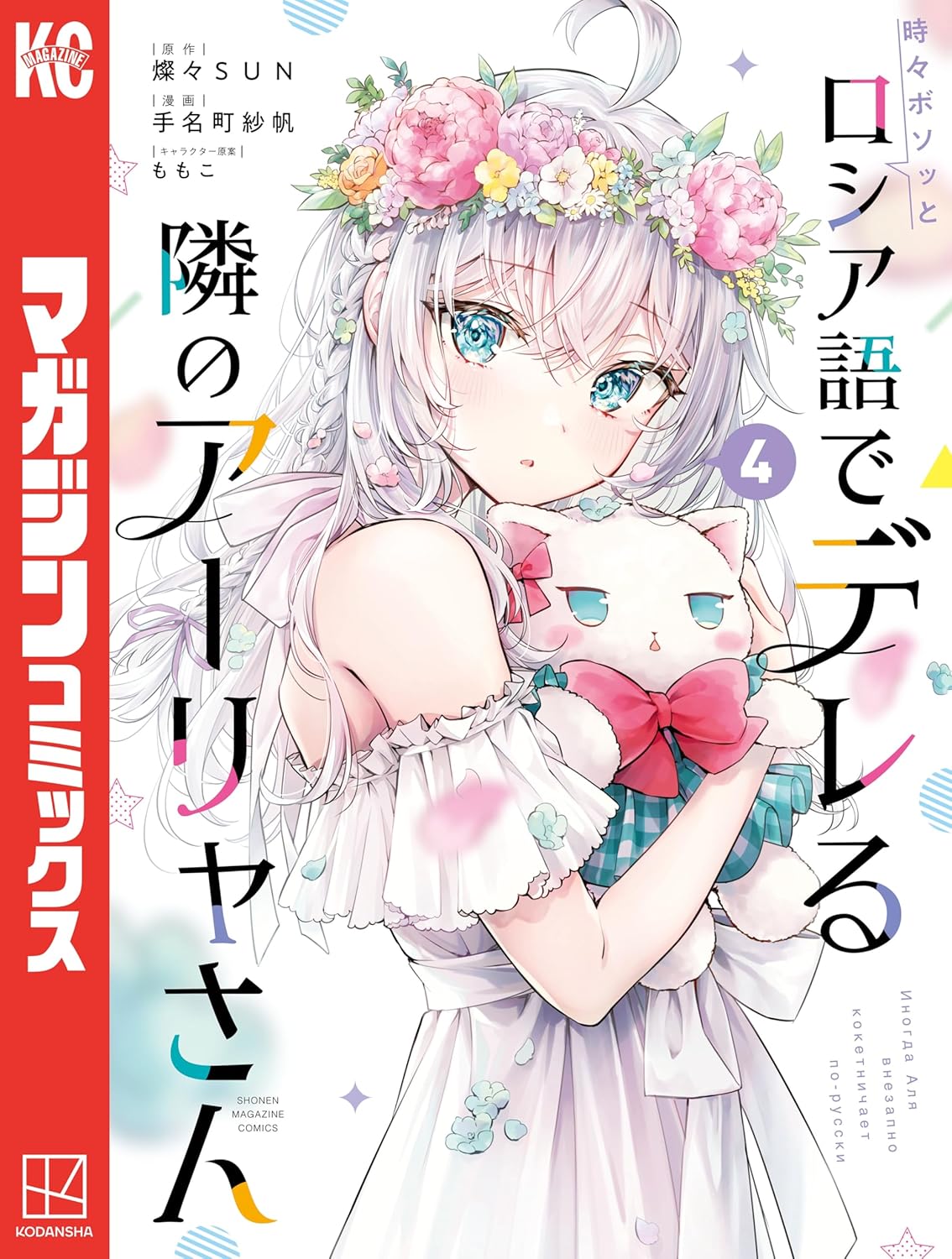 時々ボソッとロシア語でデレる隣のアーリャさん（４） (マガジンポケットコミックス)