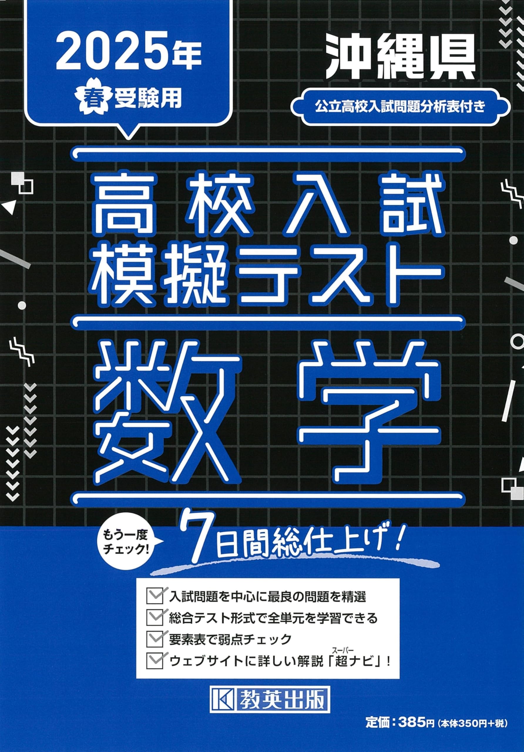 高校入試模擬テスト 数学 沖縄県 2025年春受験用 | 教英出版 |本