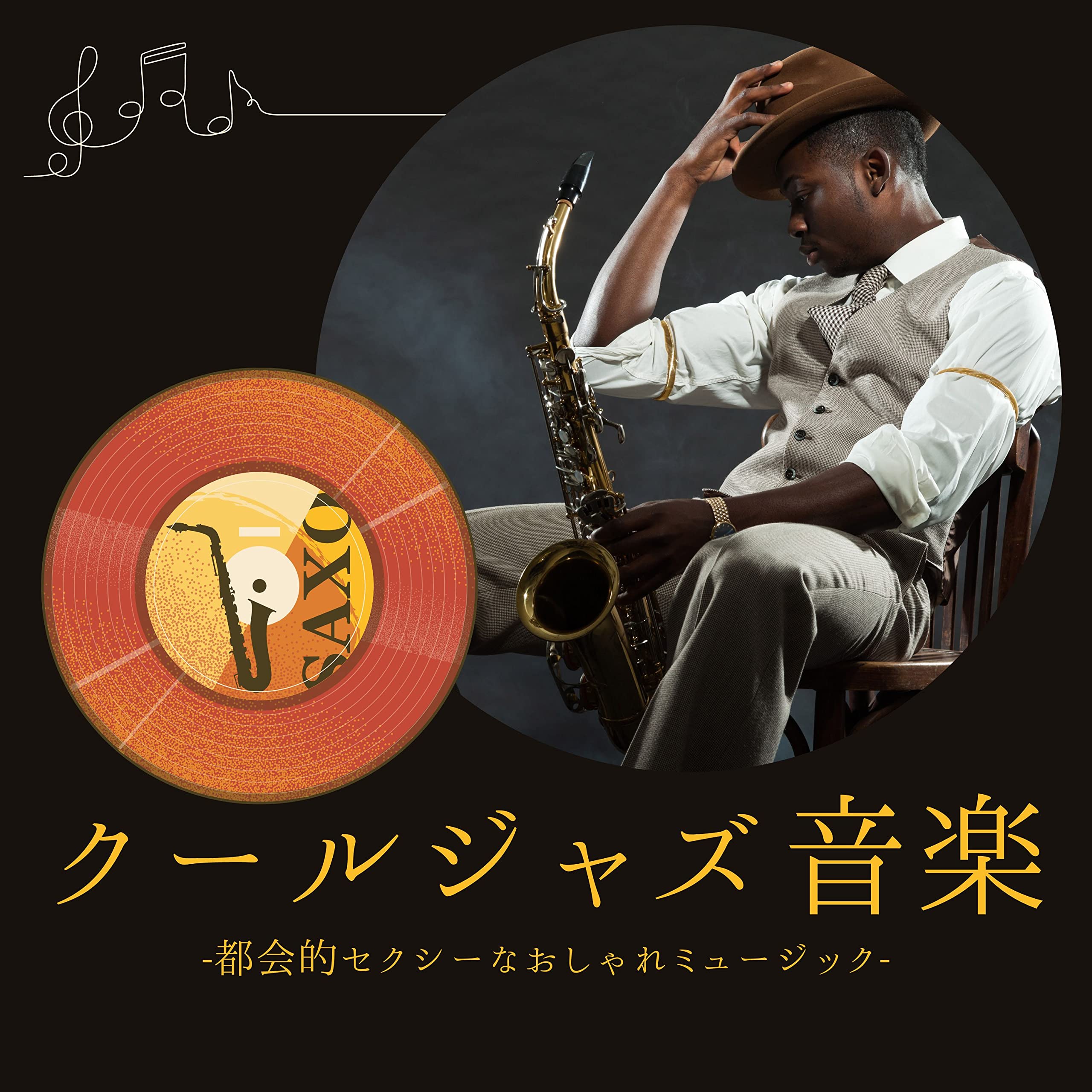 かっこいいジャズ