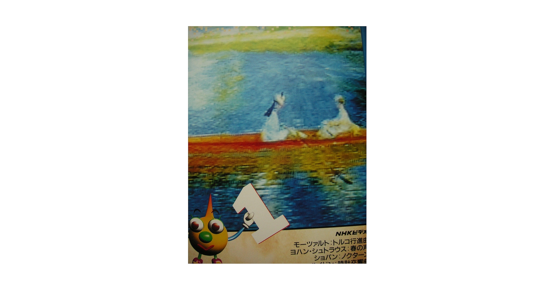 Amazon.co.jp: NHK音楽ファンタジーゆめ 第1巻 [VHS] : Electronics