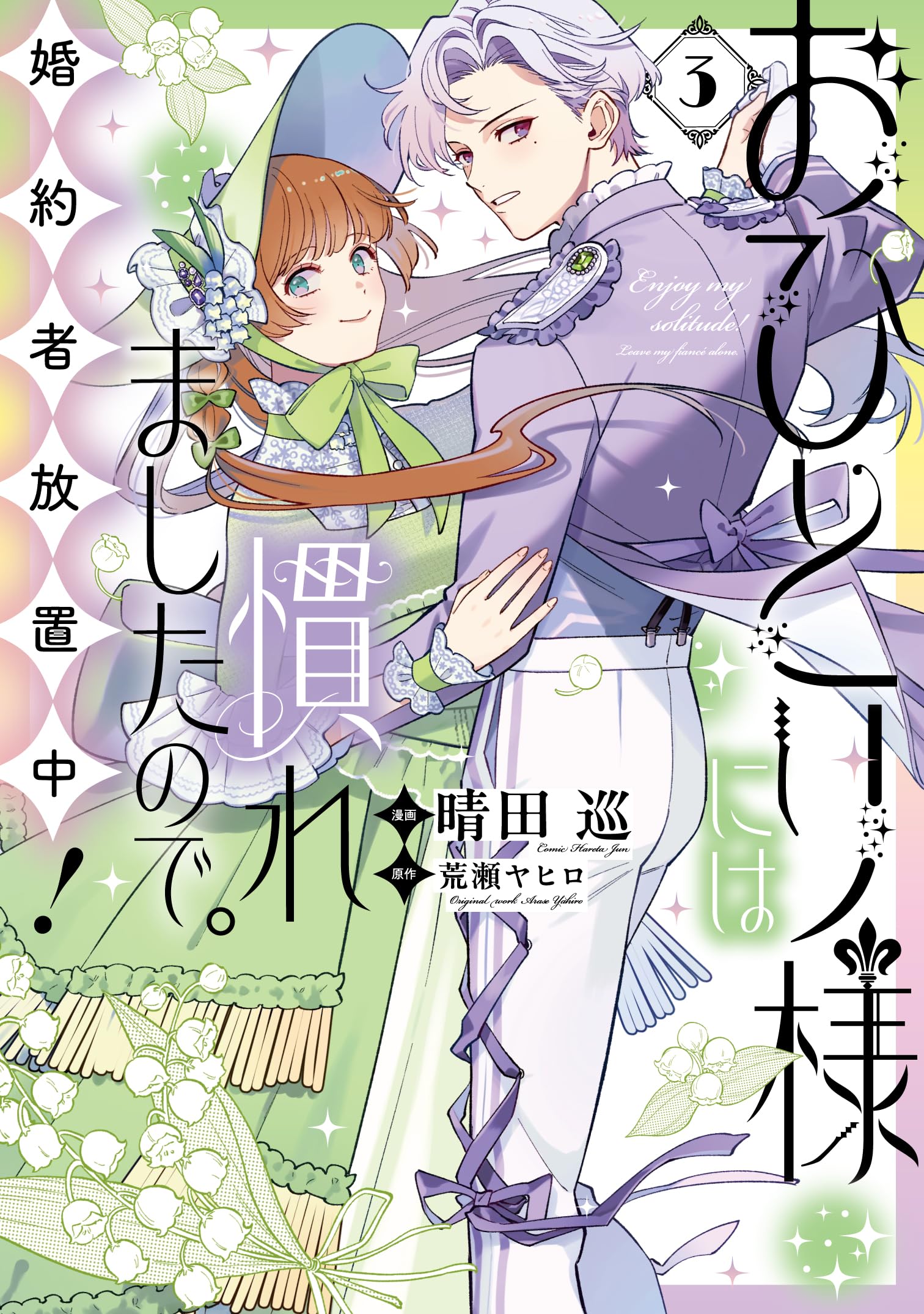 おひとり様には慣れましたので。　1〜3巻　初版　未使用 Amazon.co.jp: おひとり様には慣れましたので。 婚約者放置中！（3