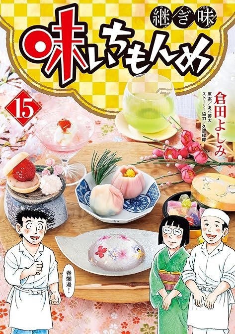 『味いちもんめ　継ぎ味 15』の表紙イラスト 電子書籍 漫画