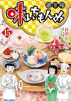 味いちもんめ 継ぎ味(15) (ビッグコミックス)