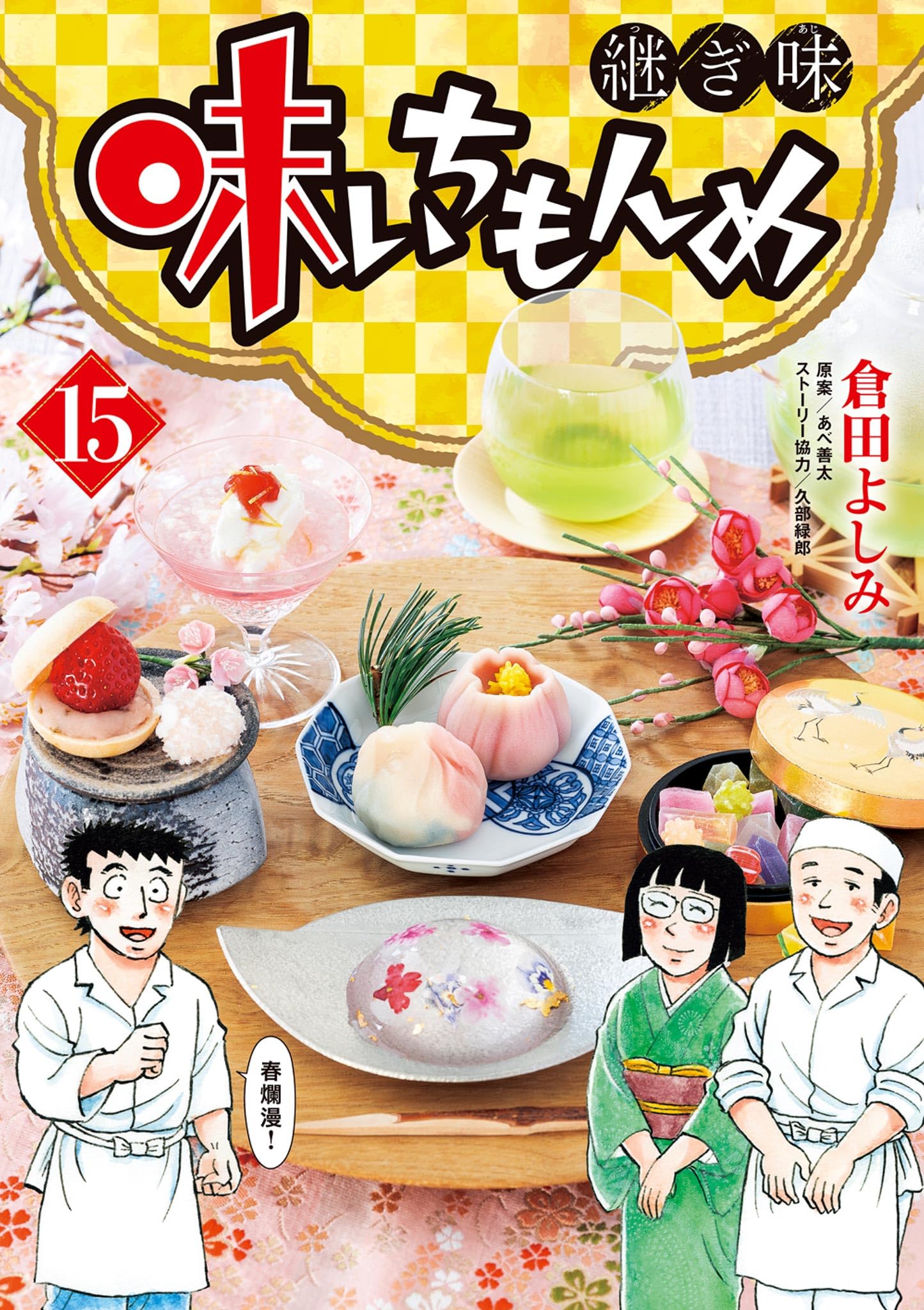 hikopom 倉田よしみ 直筆サイン 中古】 味いちもんめ 虎魚の刺身 (My