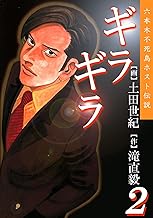 ギラギラ 第2巻