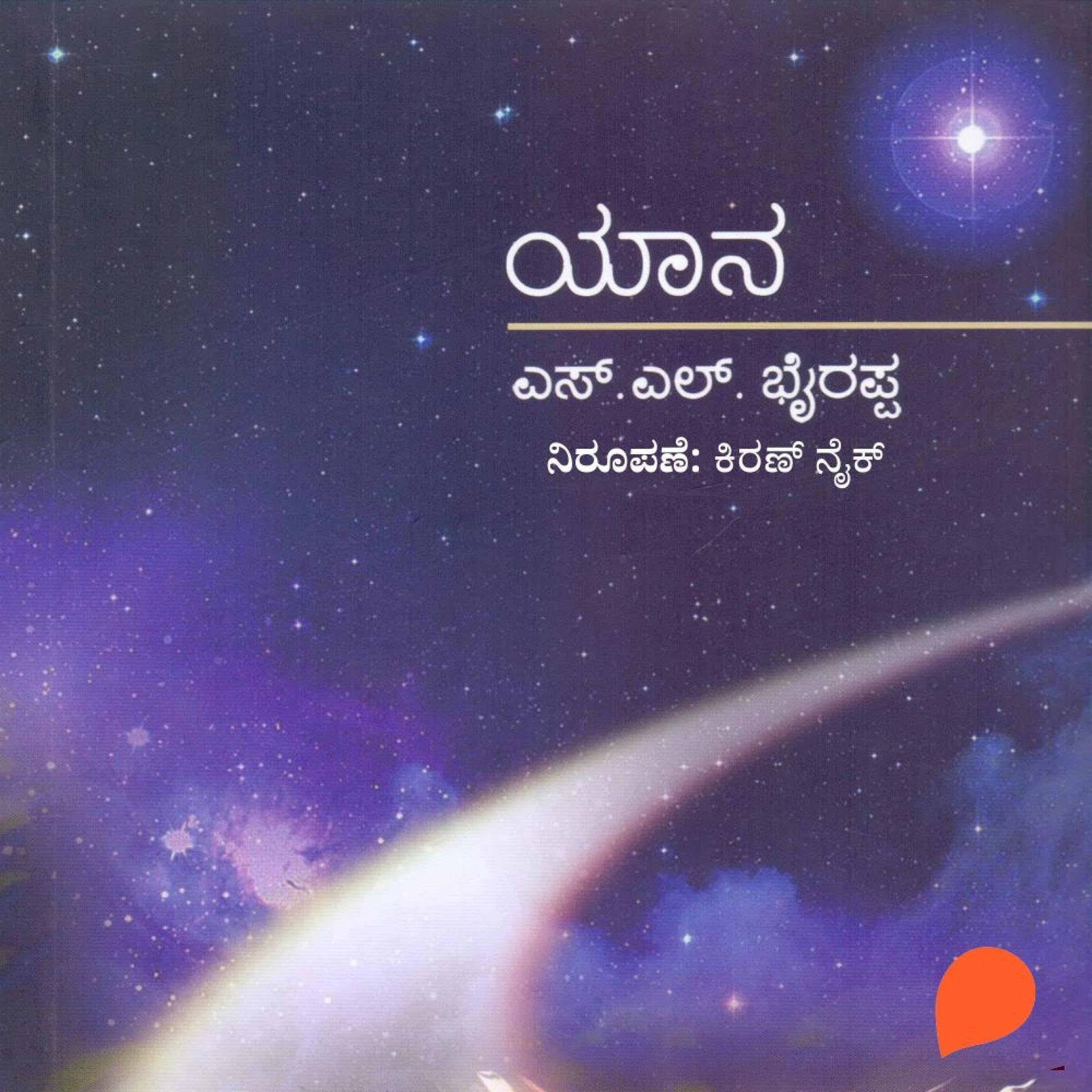 Yaana (Kannada Edition)