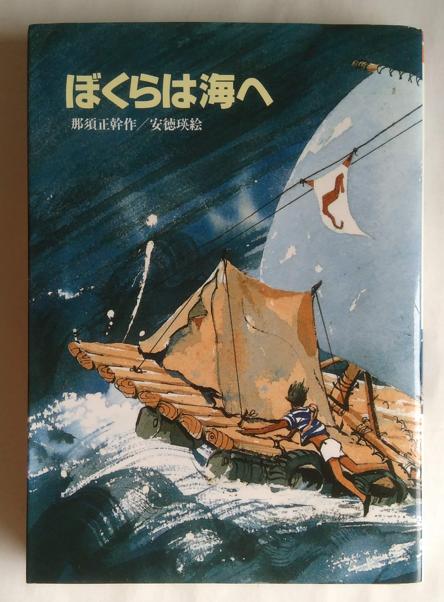 那須正幹作品 少年のブルース 一等はビキニの絵 ぼくらは海へ ズッコケ