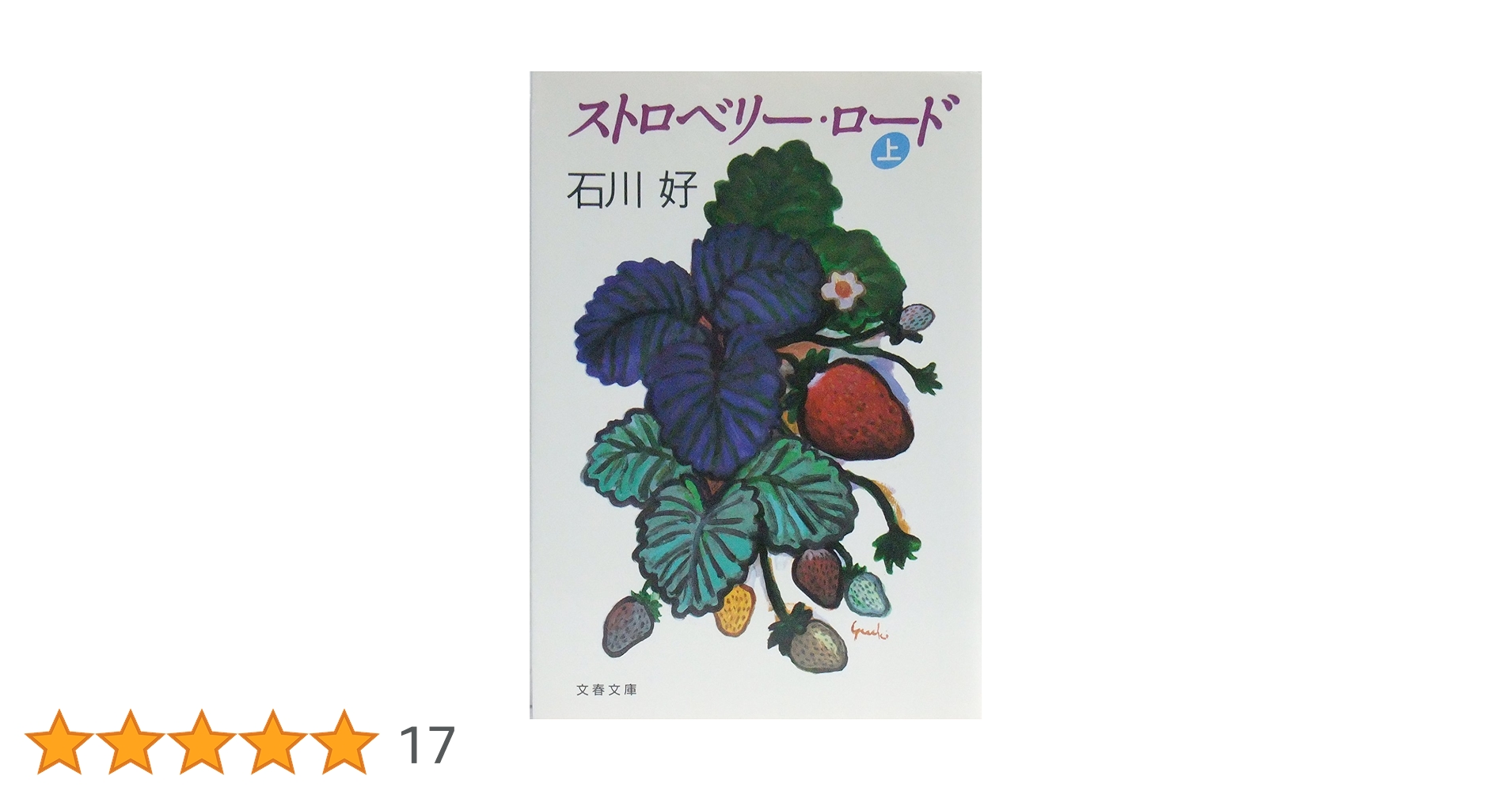 ストロベリー・ロード 上 (文春文庫 い 27-1) Amazon.co.jp: ストロベリー・ロード 上 (文春文庫 い 27-1