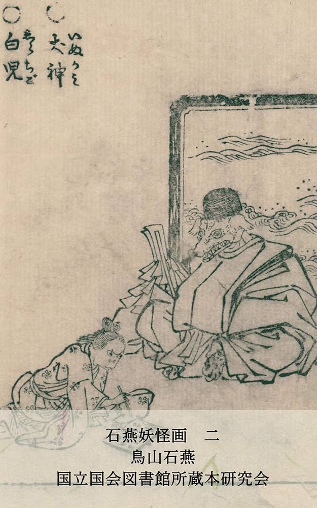 妖怪の図 模写 石燕妖怪画 一：NDL digital collection by
