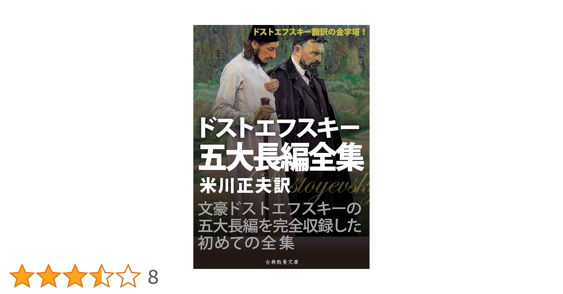 Amazon.co.jp: ドストエフスキー五大長編全集 eBook
