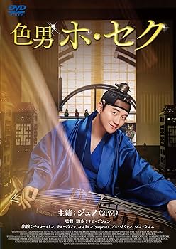 2PM JUNHO ジュノ 色男 ホ・セク DVD セット Amazon.co.jp: 色男ホ・セク [DVD] : ジュノ, チョン・ソミン