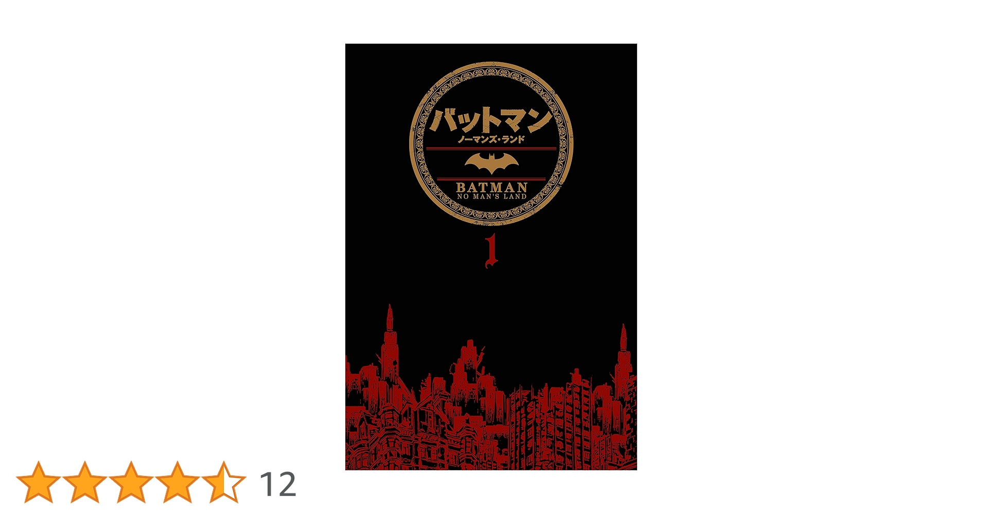 バットマン:ノーマンズ・ランド 1 (DCコミックス) | ボブ