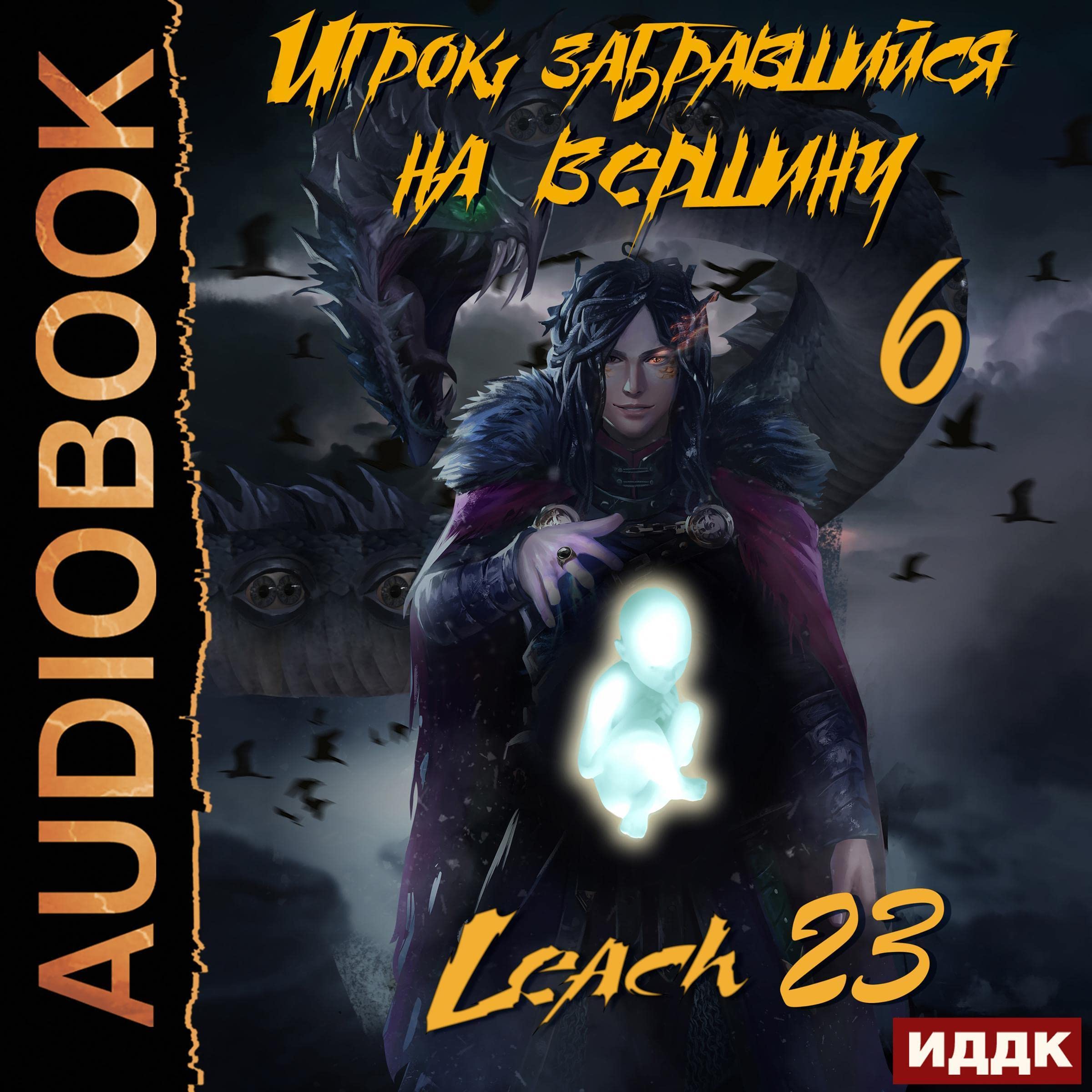 Cover art for Игрок, забравшийся на вершину. Книга 6 [The Player Who Climbed to the Top, Book 6]