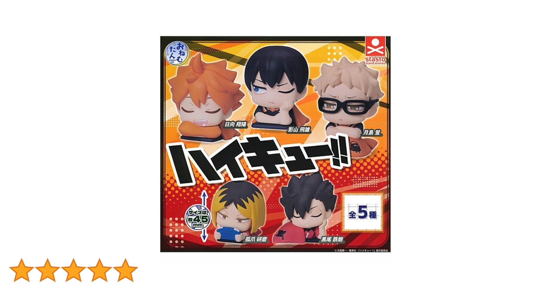 Amazon | おねむたん ハイキュー!! × 全5種セット フルコンプ