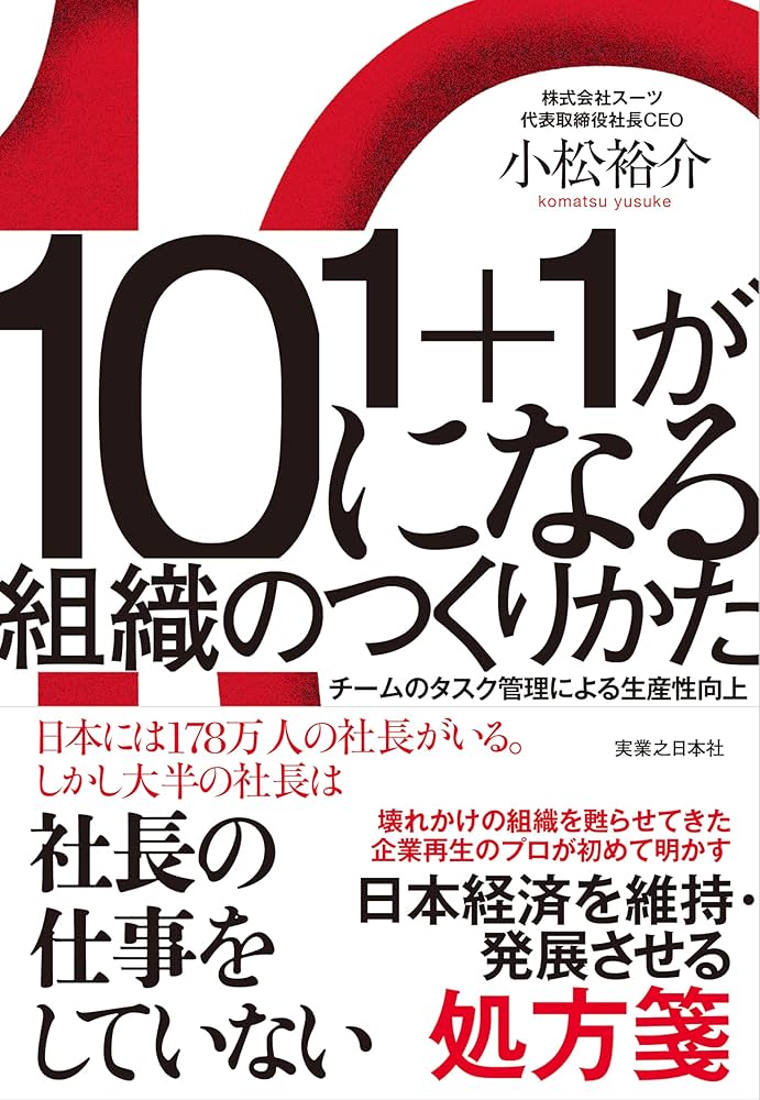 1+1が10になる組織のつくりかた チームのタスク管理による生産性