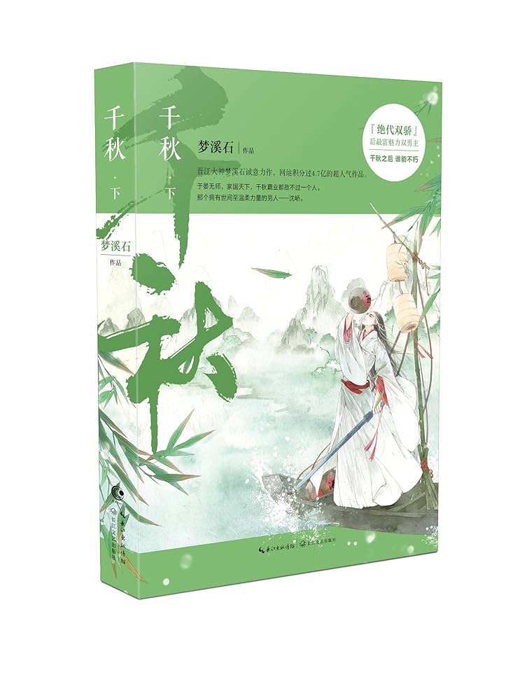 Amazon.com: 千秋（套装上下册）: 梦溪石: ספרים