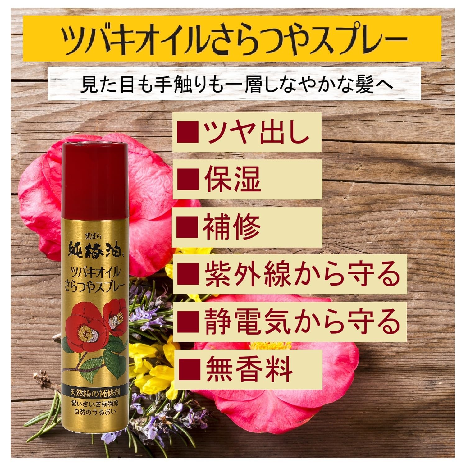 Amazon | 黒ばら本舗 ツバキオイル さらつやスプレー 100g (× 2