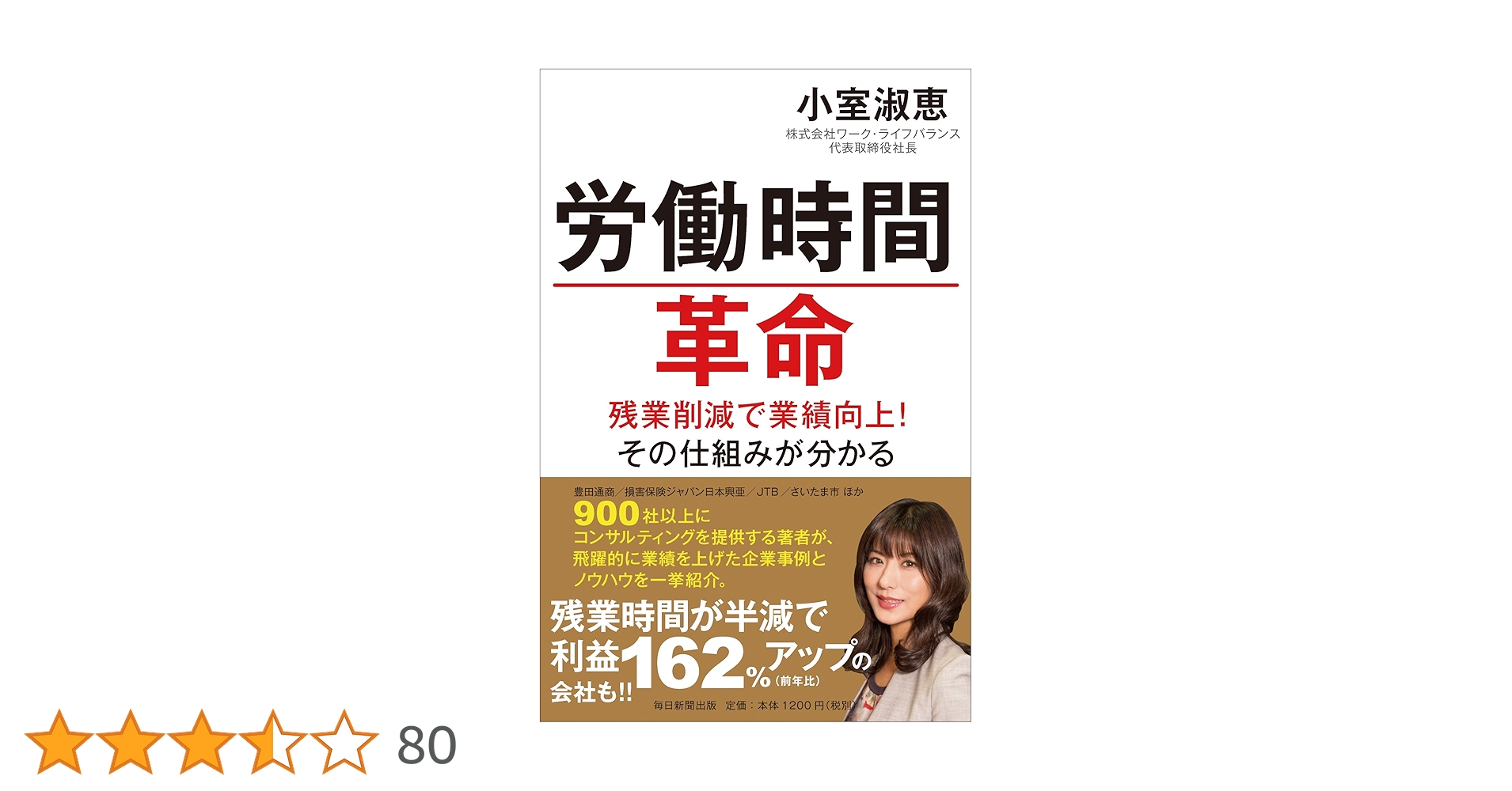 労働時間革命 残業削減で業績向上! その仕組みが分かる | 小室
