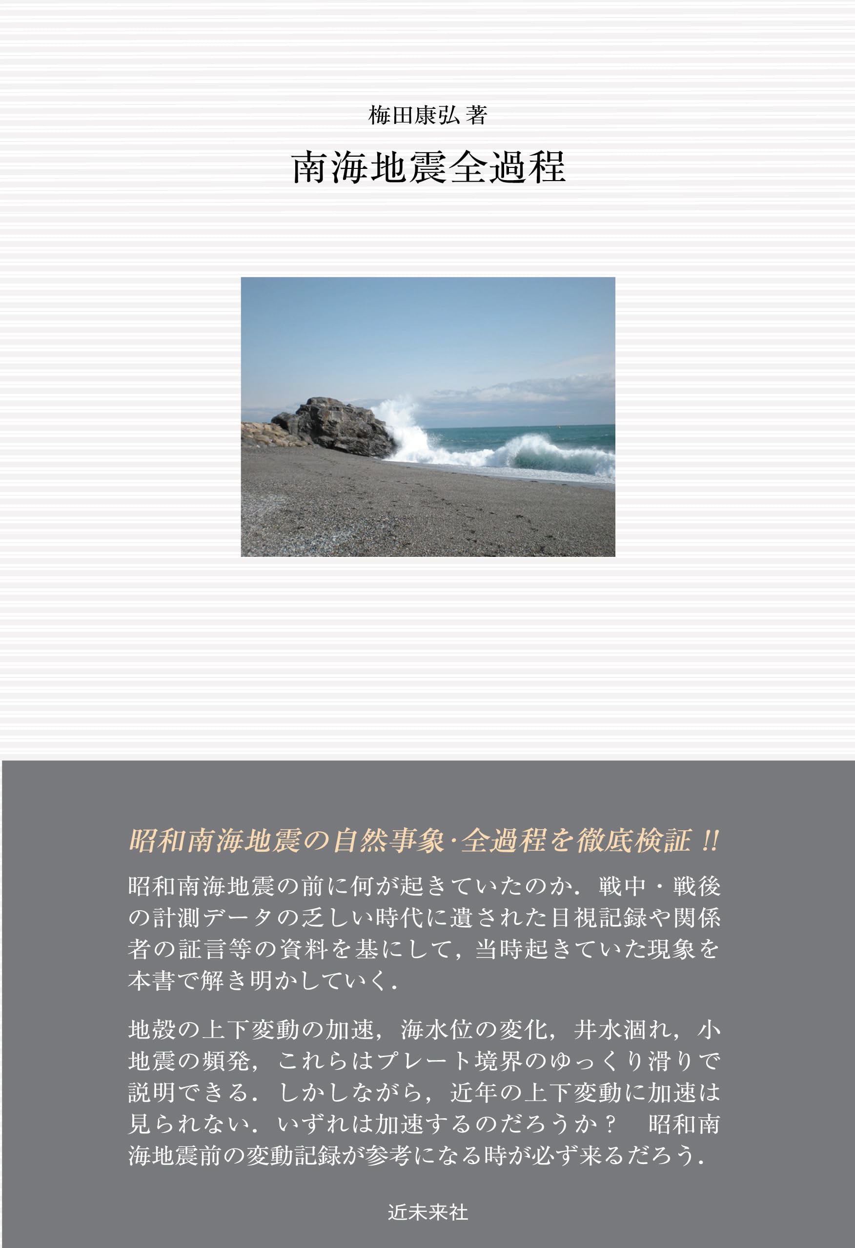 Amazon.co.jp: 南海地震全過程 : 梅田康弘: 本