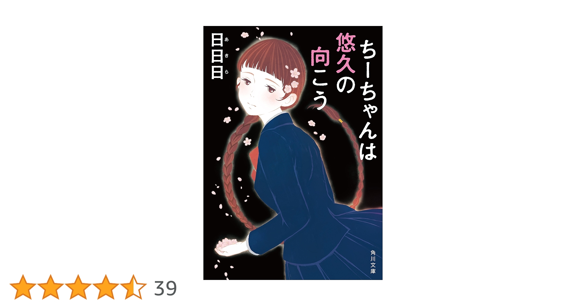 Amazon.co.jp: ちーちゃんは悠久の向こう 香奈菱高校シリーズ