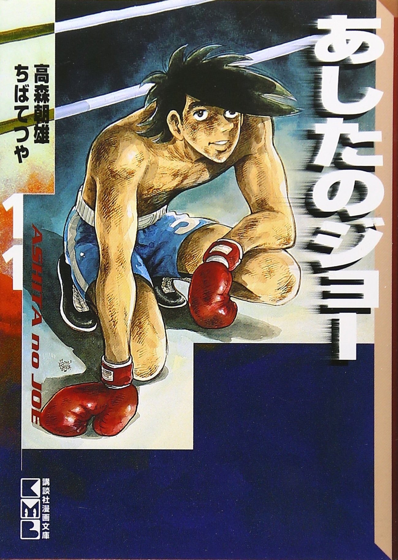 あしたのジョー(11) (講談社漫画文庫 ち 2-11) | ちば てつや, 高森
