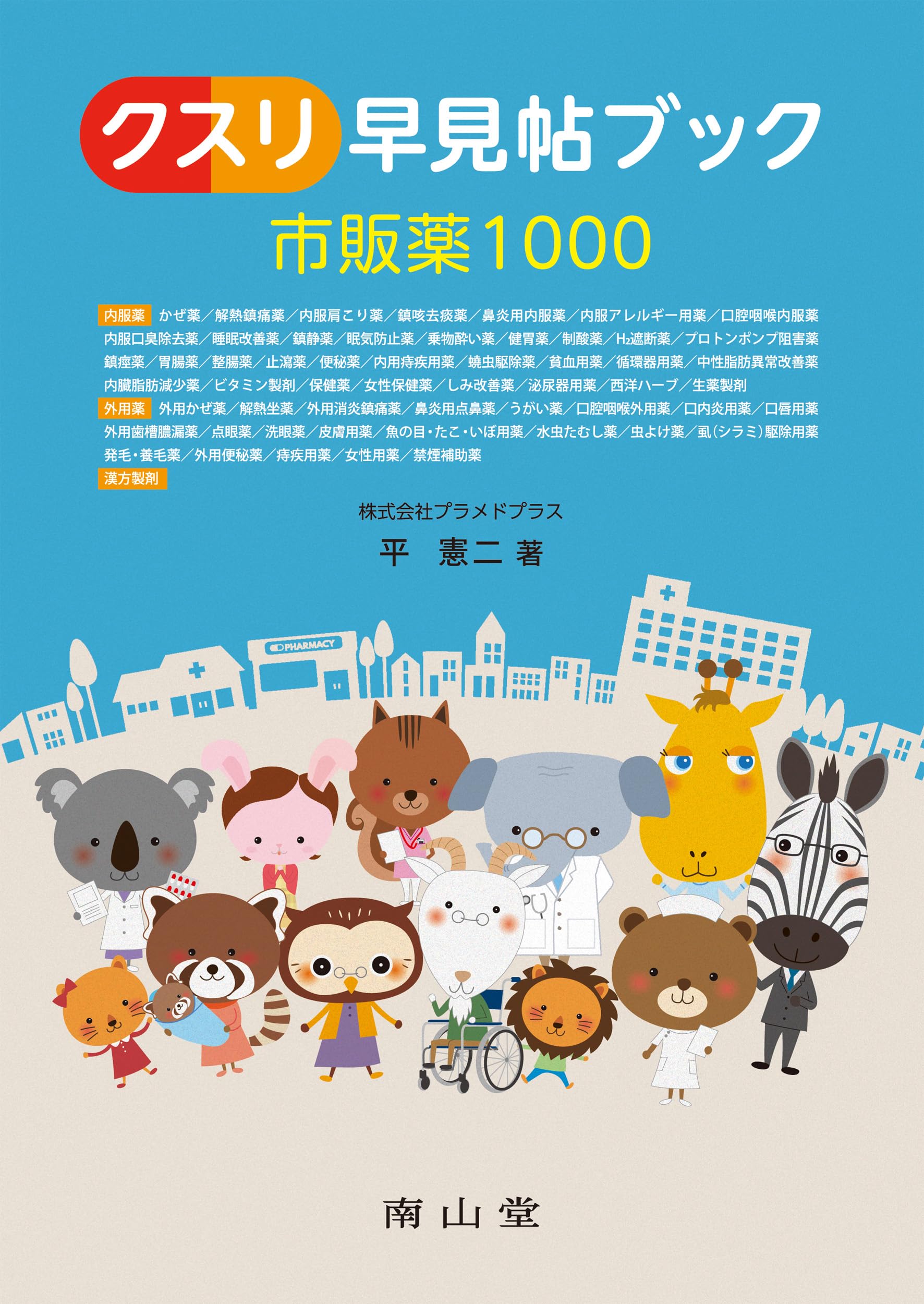 クスリ早見帖ブック 市販薬1000 | 平 憲二 |本 | 通販 | Amazon