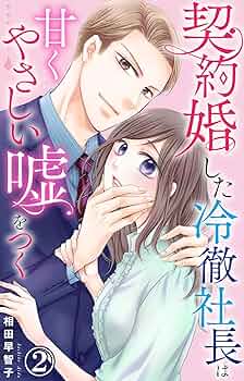契約婚した冷徹社長は甘くやさしい嘘をつく(1) 契約婚した冷徹社長は甘くやさしい嘘をつく 2 (素敵なロマンス