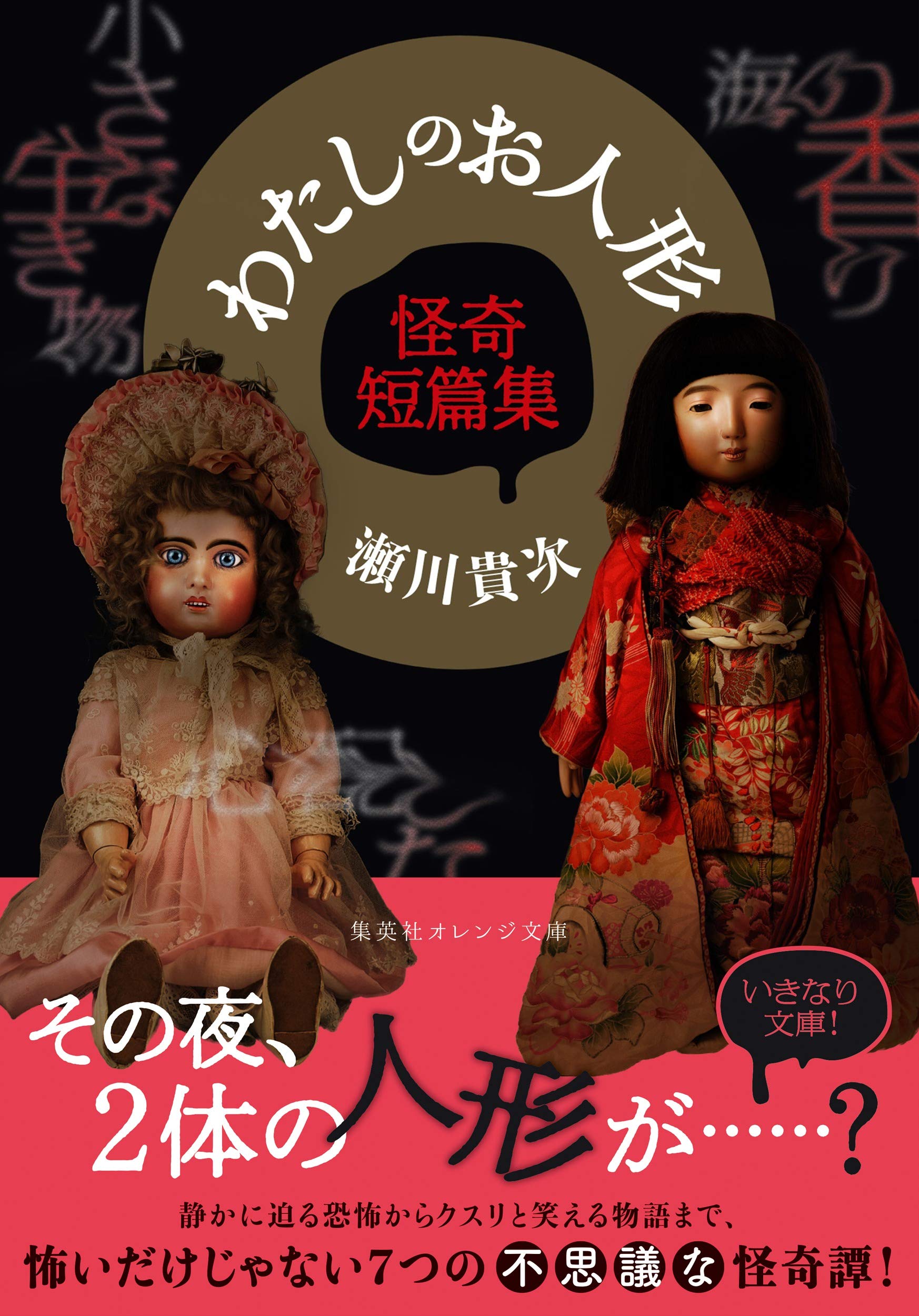 わたしのお人形 怪奇短篇集 集英社オレンジ文庫 瀬川 貴次 本 通販 Amazon