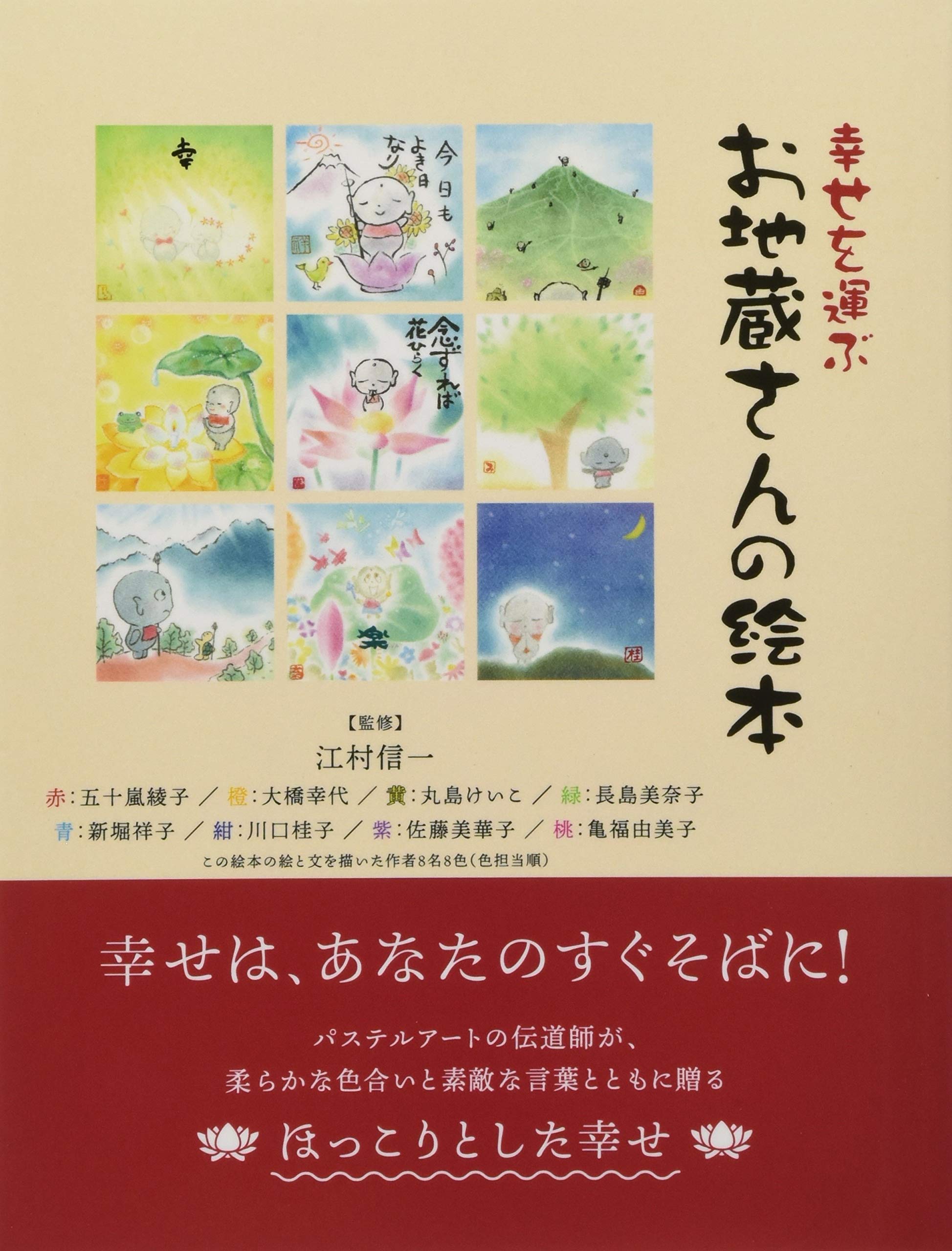 幸せを運ぶ お地蔵さんの絵本 五十嵐綾子 大橋幸代 丸島けいこ 長島美奈子 新堀祥子 川口桂子 佐藤美華子 亀福由美子 江村信一 配送料無料
