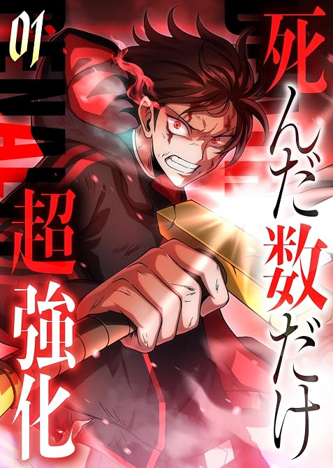 『死んだ数だけ超強化 -デスペナルティ- 【コミック】 （1）』の表紙イラスト 電子書籍 漫画